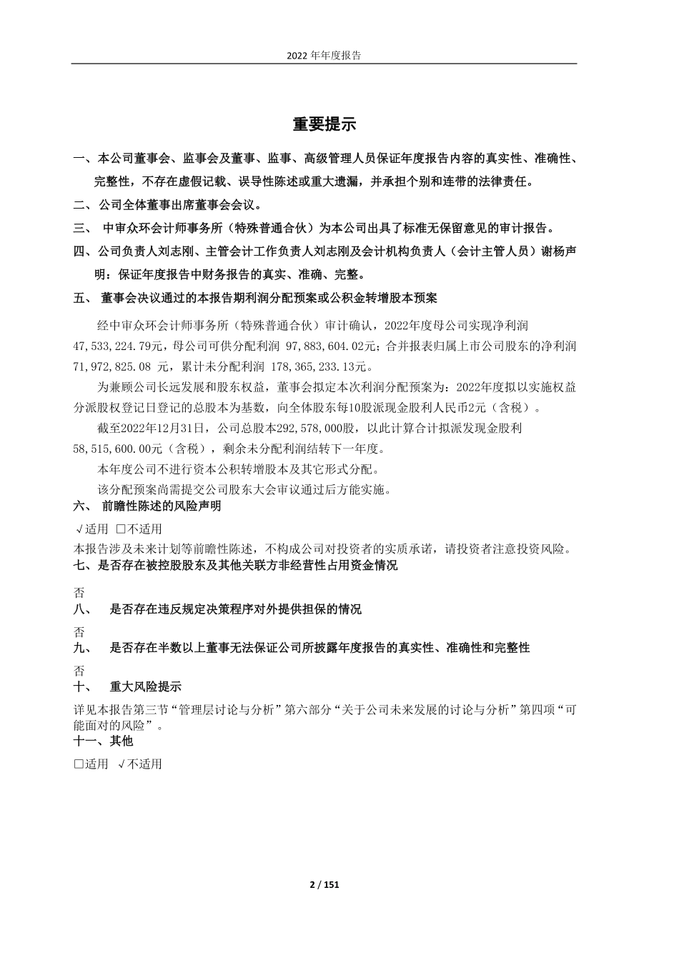 600371_2022_万向德农_万向德农股份有限公司2022年年度报告_2023-04-24.pdf_第2页