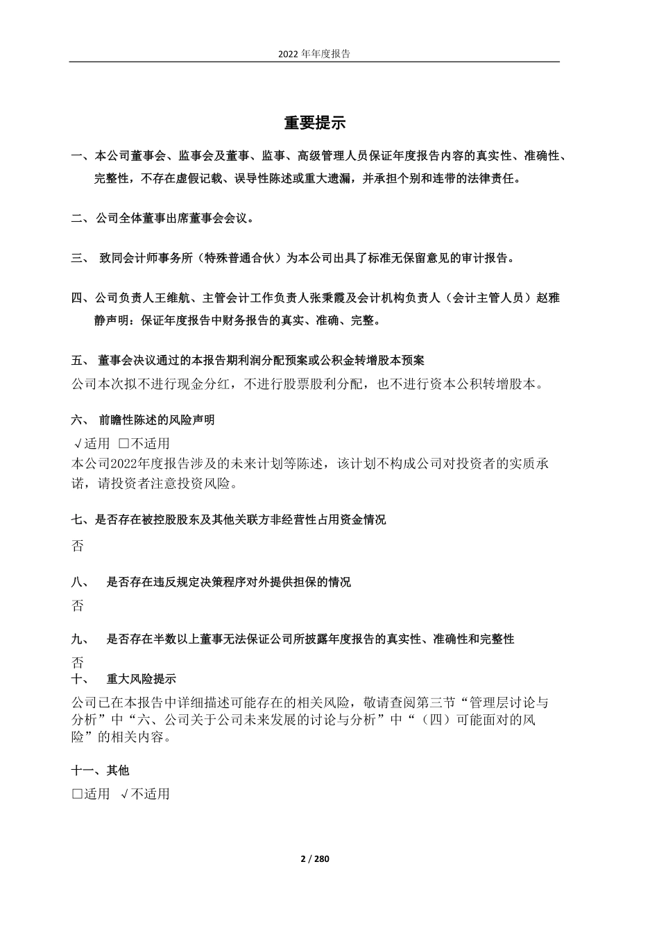 600410_2022_华胜天成_北京华胜天成科技股份有限公司2022年年度报告_2023-04-27.pdf_第2页