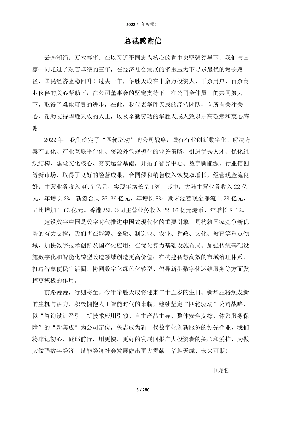 600410_2022_华胜天成_北京华胜天成科技股份有限公司2022年年度报告_2023-04-27.pdf_第3页