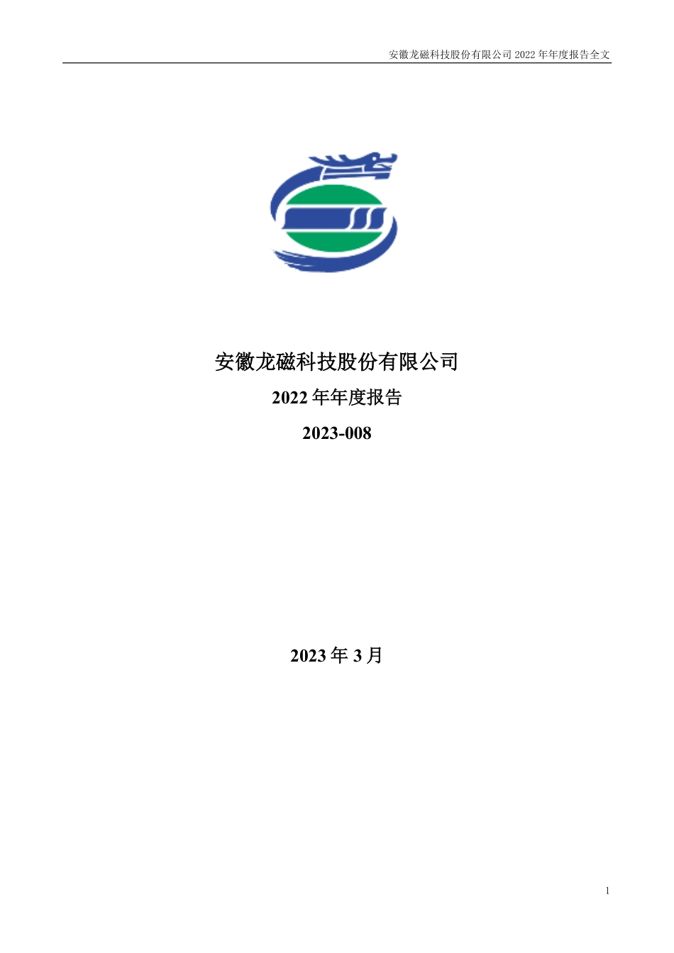 300835_2022_龙磁科技_2022年年度报告_2023-03-30.pdf_第1页