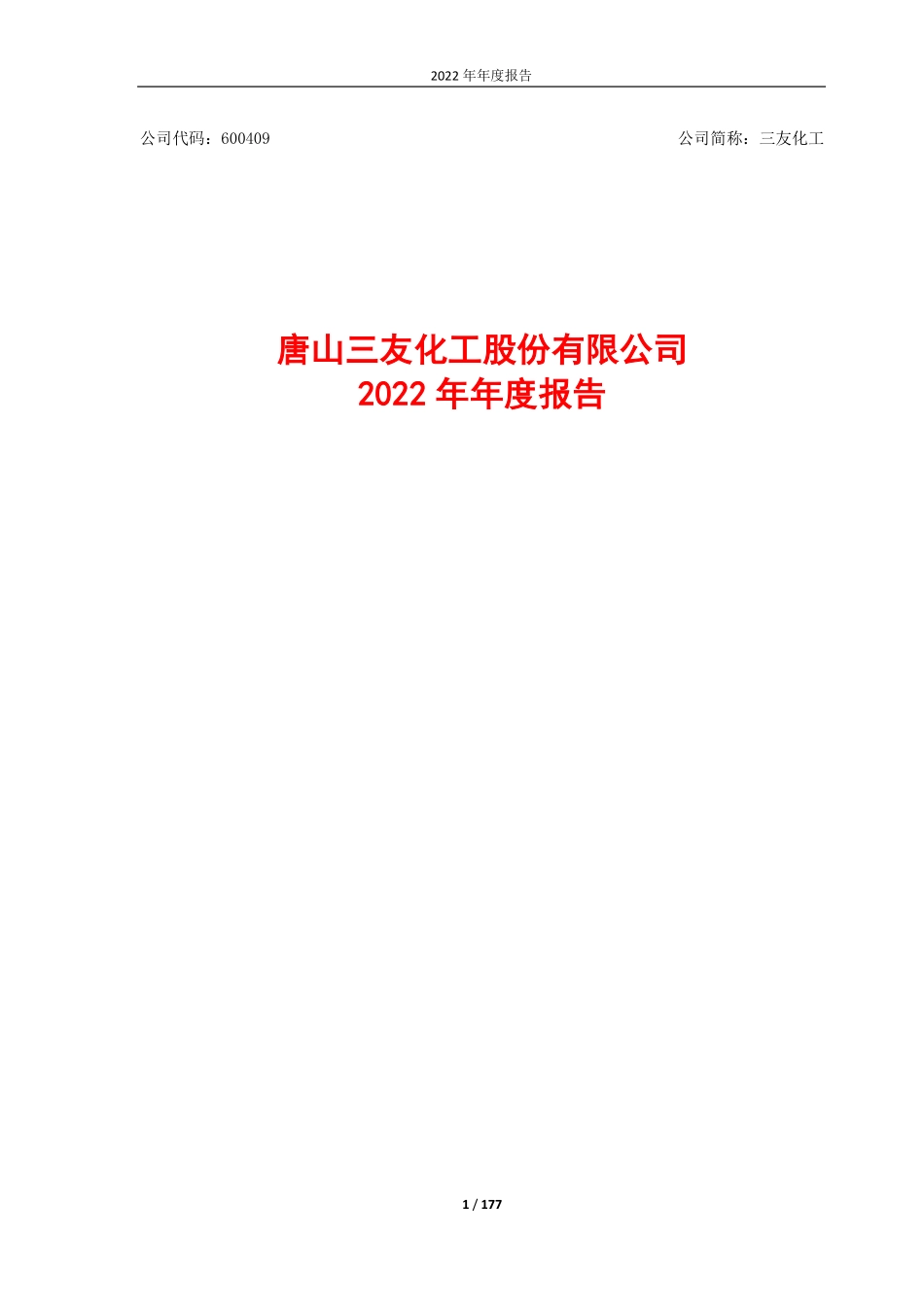 600409_2022_三友化工_2022年年度报告_2023-04-13.pdf_第1页