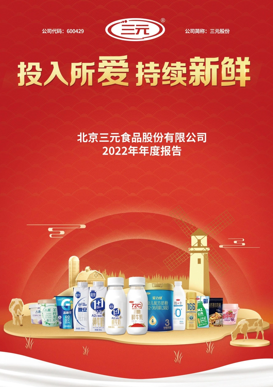 600429_2022_三元股份_三元股份2022年年度报告_2023-04-26.pdf_第1页