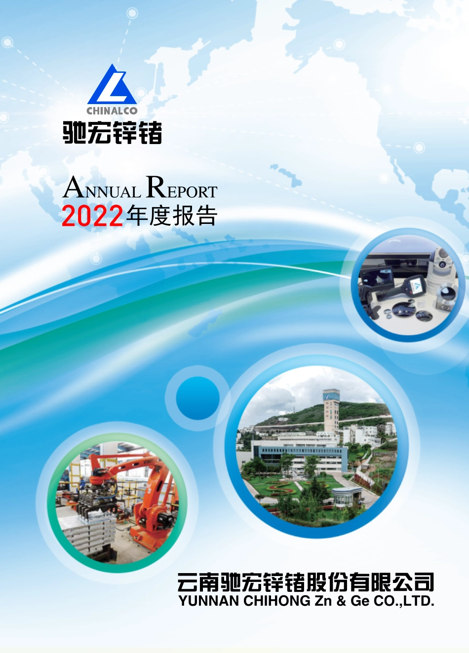 600497_2022_驰宏锌锗_驰宏锌锗2022年年度报告_2023-04-20.pdf_第1页