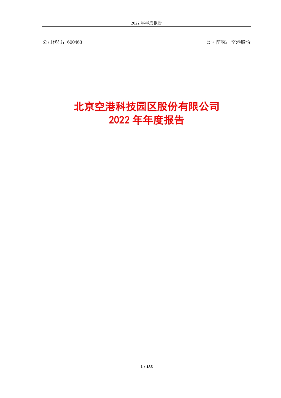 600463_2022_空港股份_空港股份2022年年度报告_2023-04-14.pdf_第1页