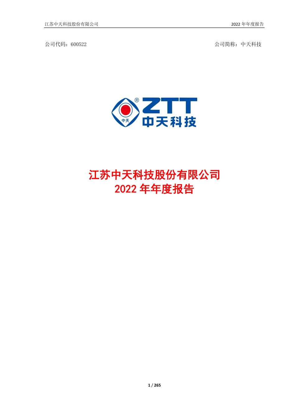 600522_2022_中天科技_江苏中天科技股份有限公司2022年年度报告_2023-04-25.pdf_第1页