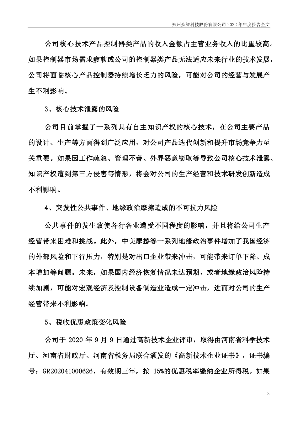 301361_2022_众智科技_郑州众智科技股份有限公司2022年年度报告（更正后）_2023-03-21.pdf_第3页