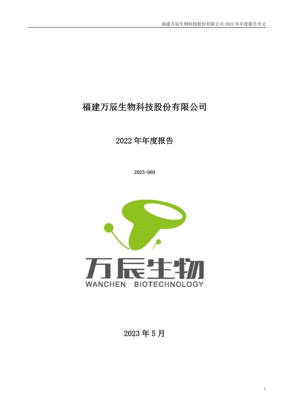 300972_2022_万辰生物_福建万辰生物科技股份有限公司2022年年度报告（更正后）_2023-05-11.pdf_第1页