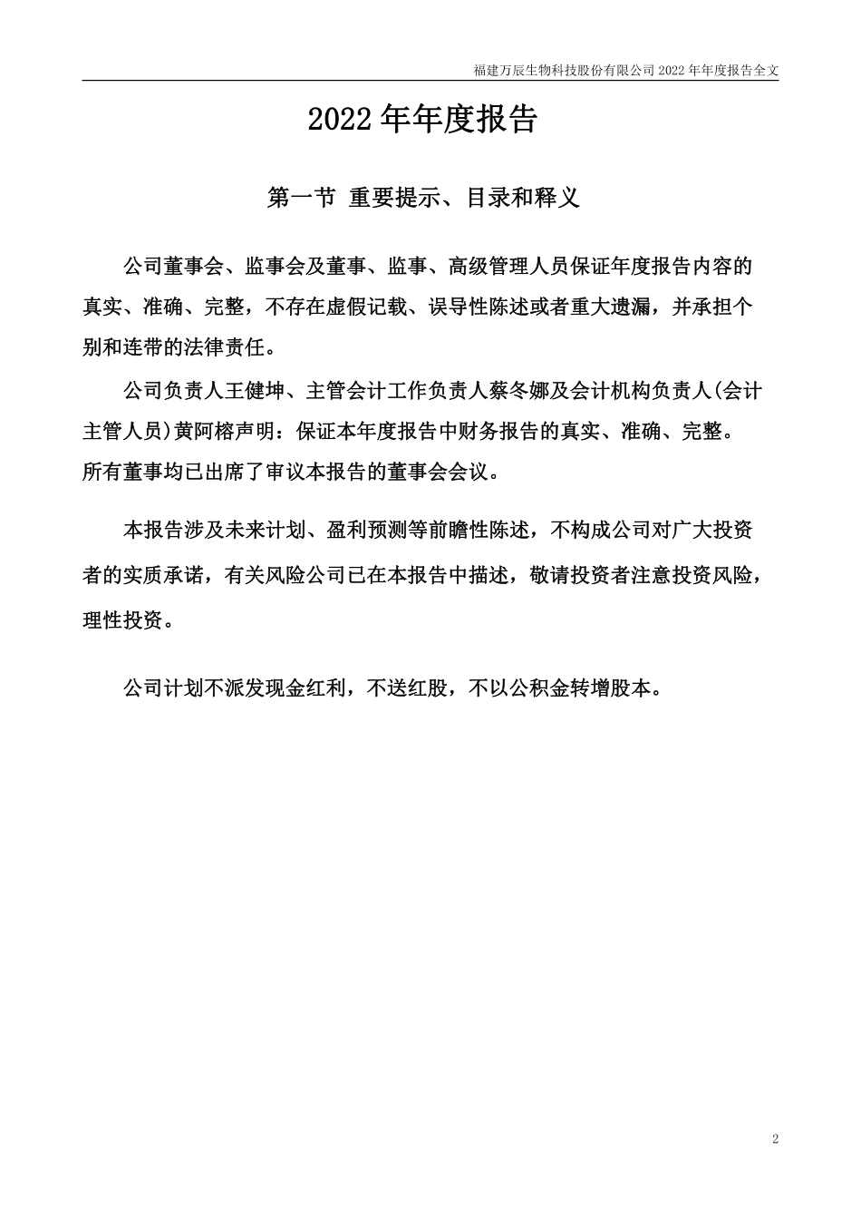 300972_2022_万辰生物_福建万辰生物科技股份有限公司2022年年度报告（更正后）_2023-05-11.pdf_第2页