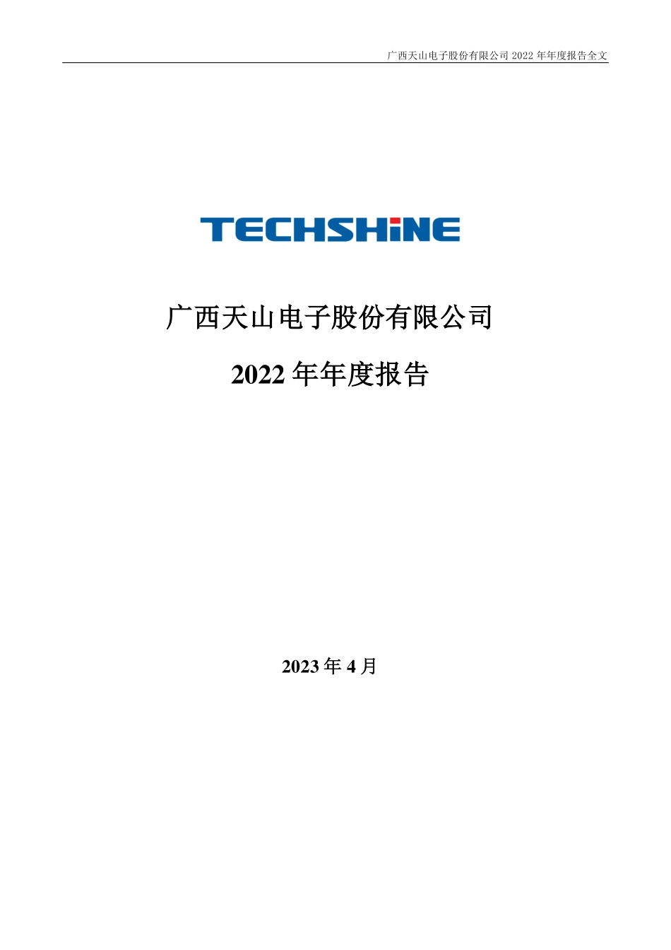 301379_2022_天山电子_2022年年度报告_2023-04-27.pdf_第1页