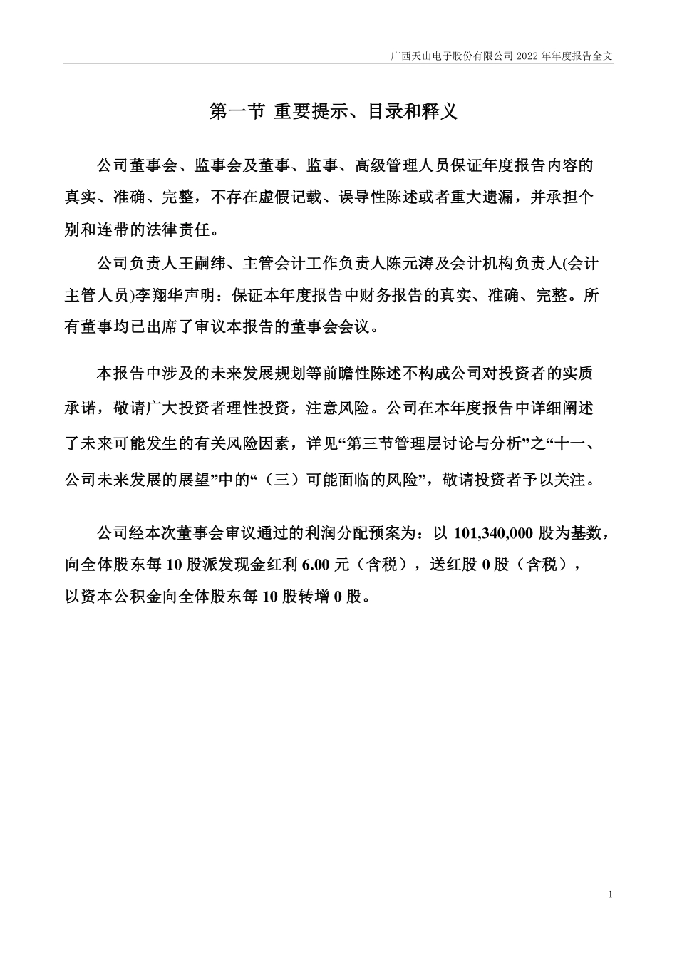 301379_2022_天山电子_2022年年度报告_2023-04-27.pdf_第2页