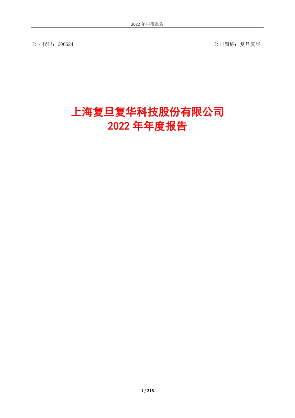 600624_2022_复旦复华_上海复旦复华科技股份有限公司2022年年度报告_2023-04-28.pdf_第1页