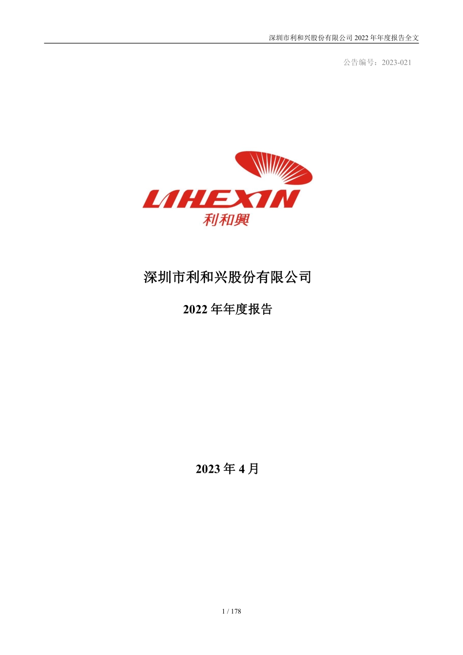301013_2022_利和兴_2022年年度报告_2023-04-26.pdf_第1页