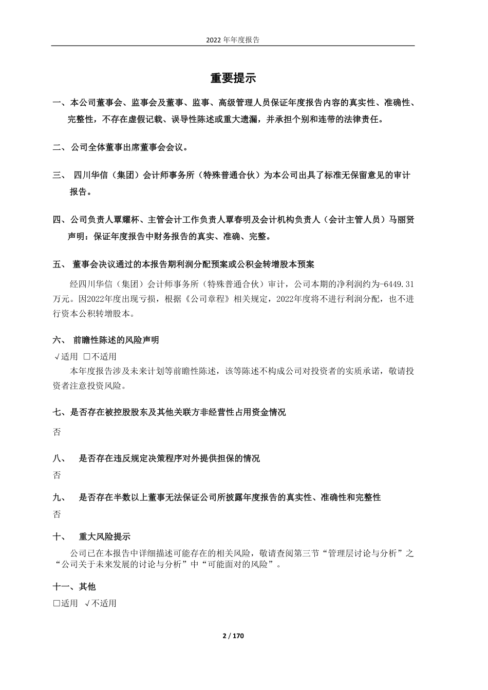 600712_2022_南宁百货_南宁百货大楼股份有限公司2022年年度报告_2023-04-12.pdf_第2页
