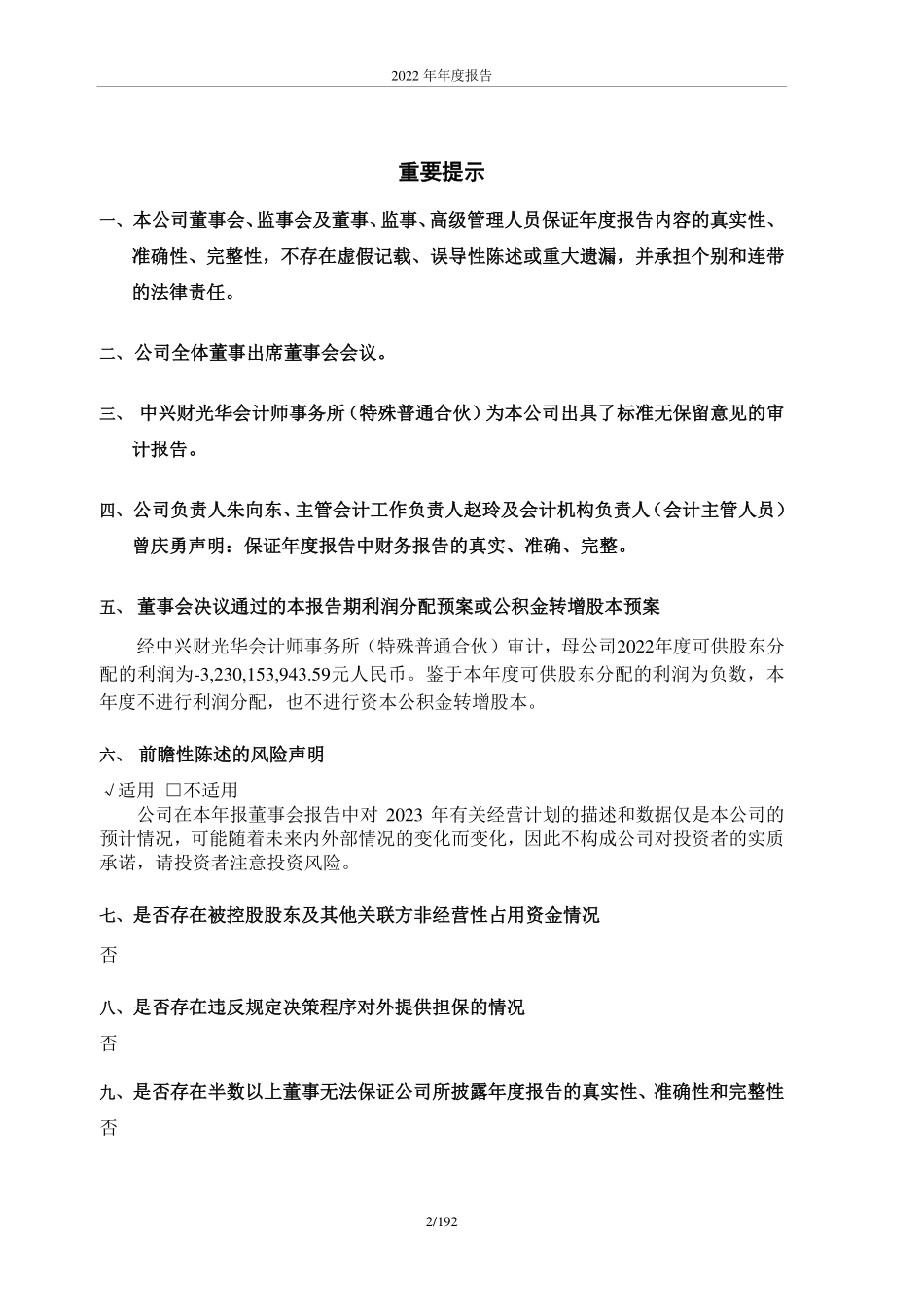 600734_2022_ST实达_福建实达集团股份有限公司2022年年度报告_2023-04-28.pdf_第2页