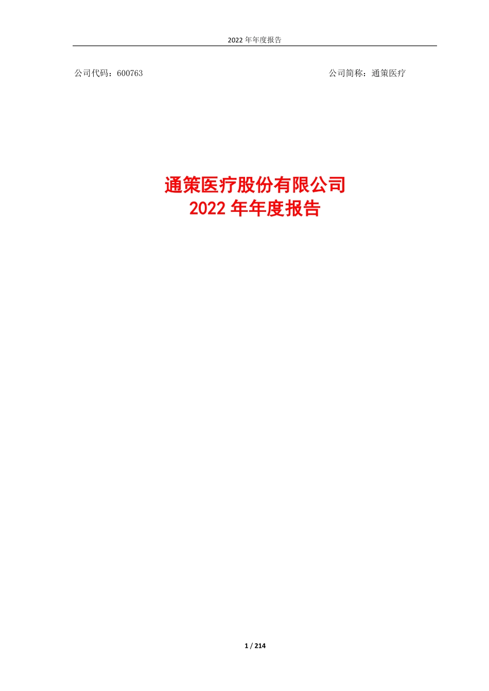 600763_2022_通策医疗_通策医疗股份有限公司2022年年度报告_2023-04-27.pdf_第1页