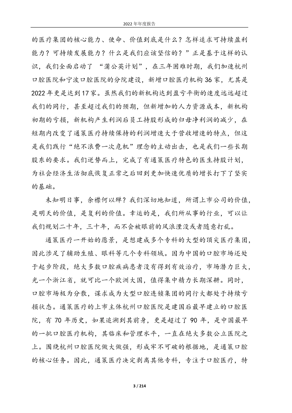 600763_2022_通策医疗_通策医疗股份有限公司2022年年度报告_2023-04-27.pdf_第3页