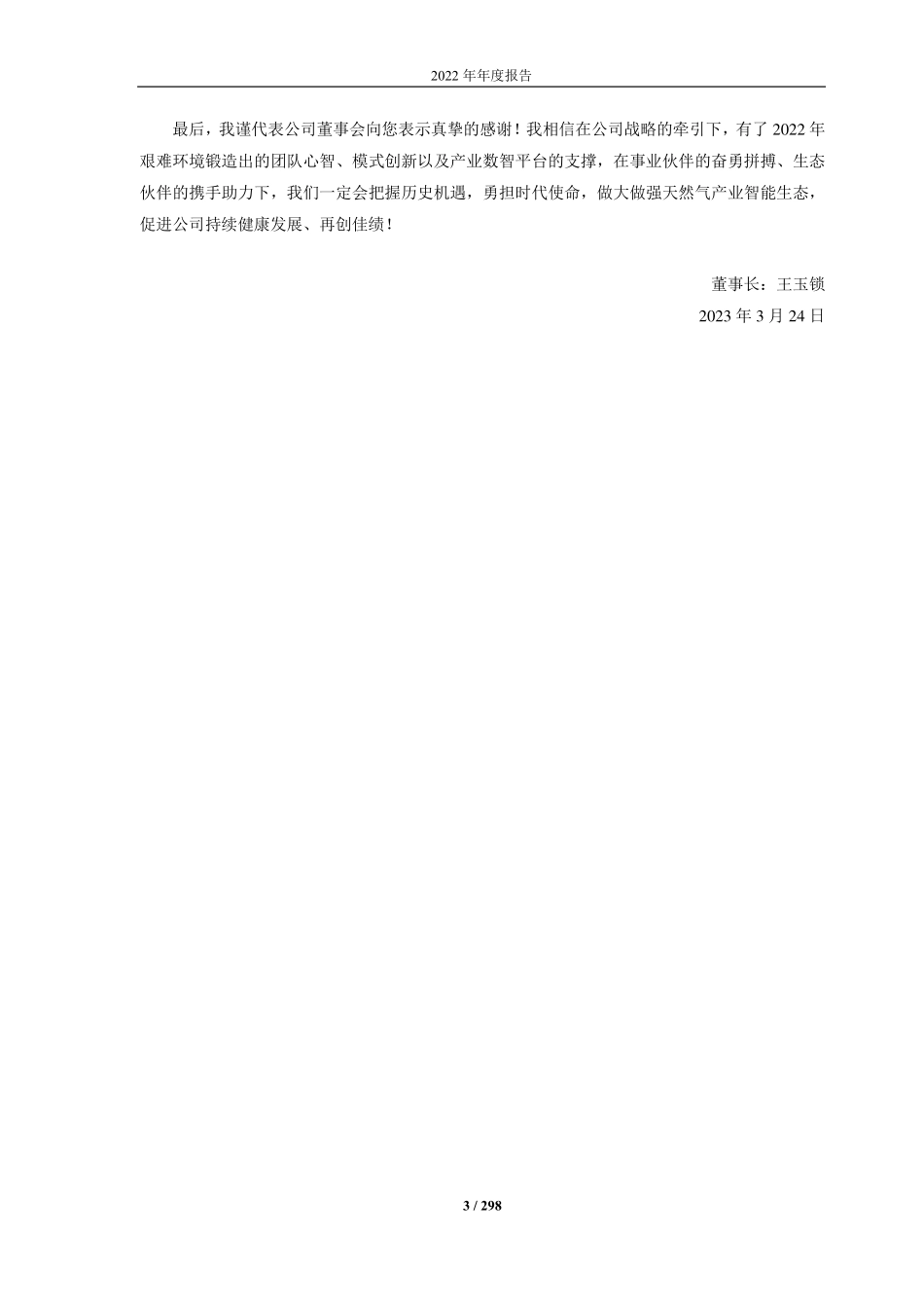 600803_2022_新奥股份_新奥股份2022年年度报告_2023-03-24.pdf_第3页
