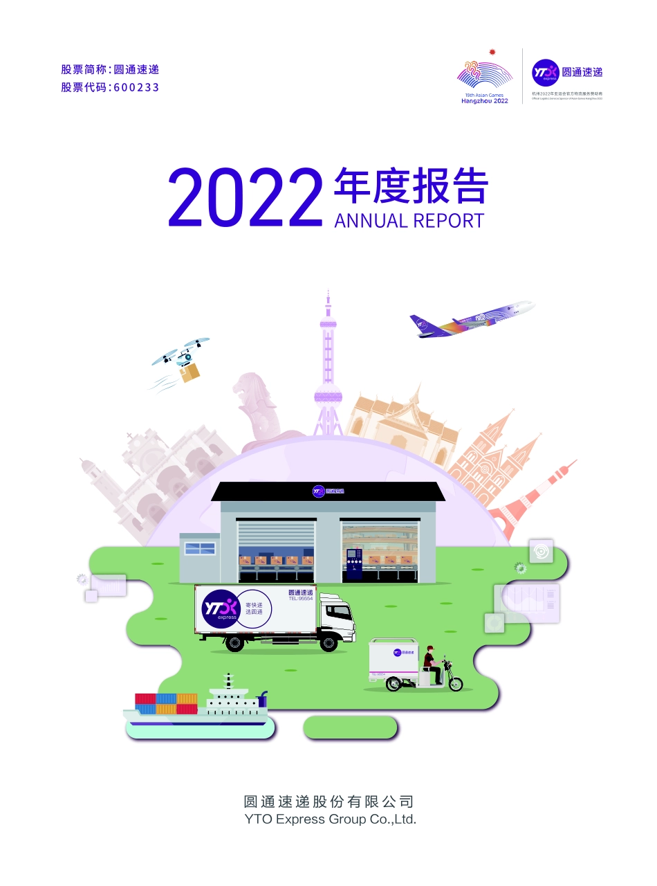 600233_2022_圆通速递_圆通速递股份有限公司2022年年度报告_2023-04-25.pdf_第1页