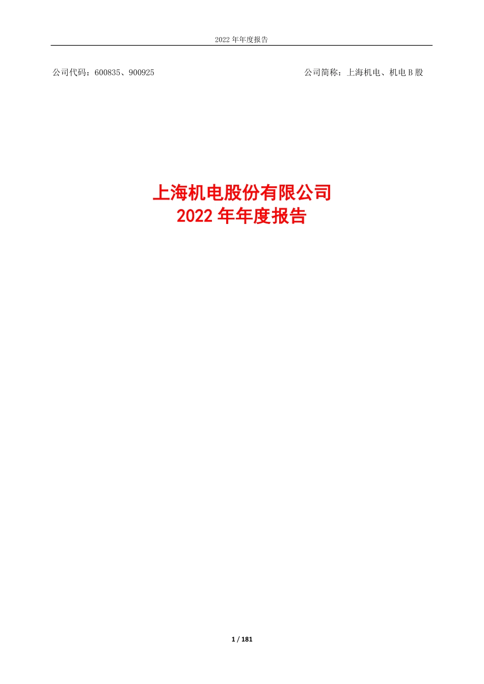 600835_2022_上海机电_上海机电2022年年度报告_2023-03-24.pdf_第1页