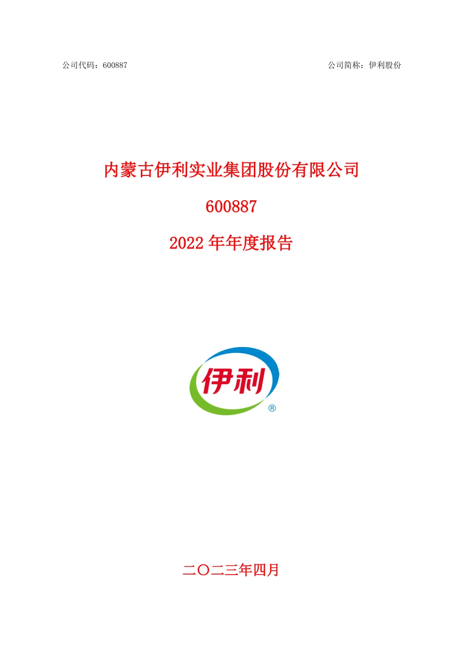 600887_2022_伊利股份_内蒙古伊利实业集团股份有限公司2022年年度报告_2023-04-27.pdf_第1页