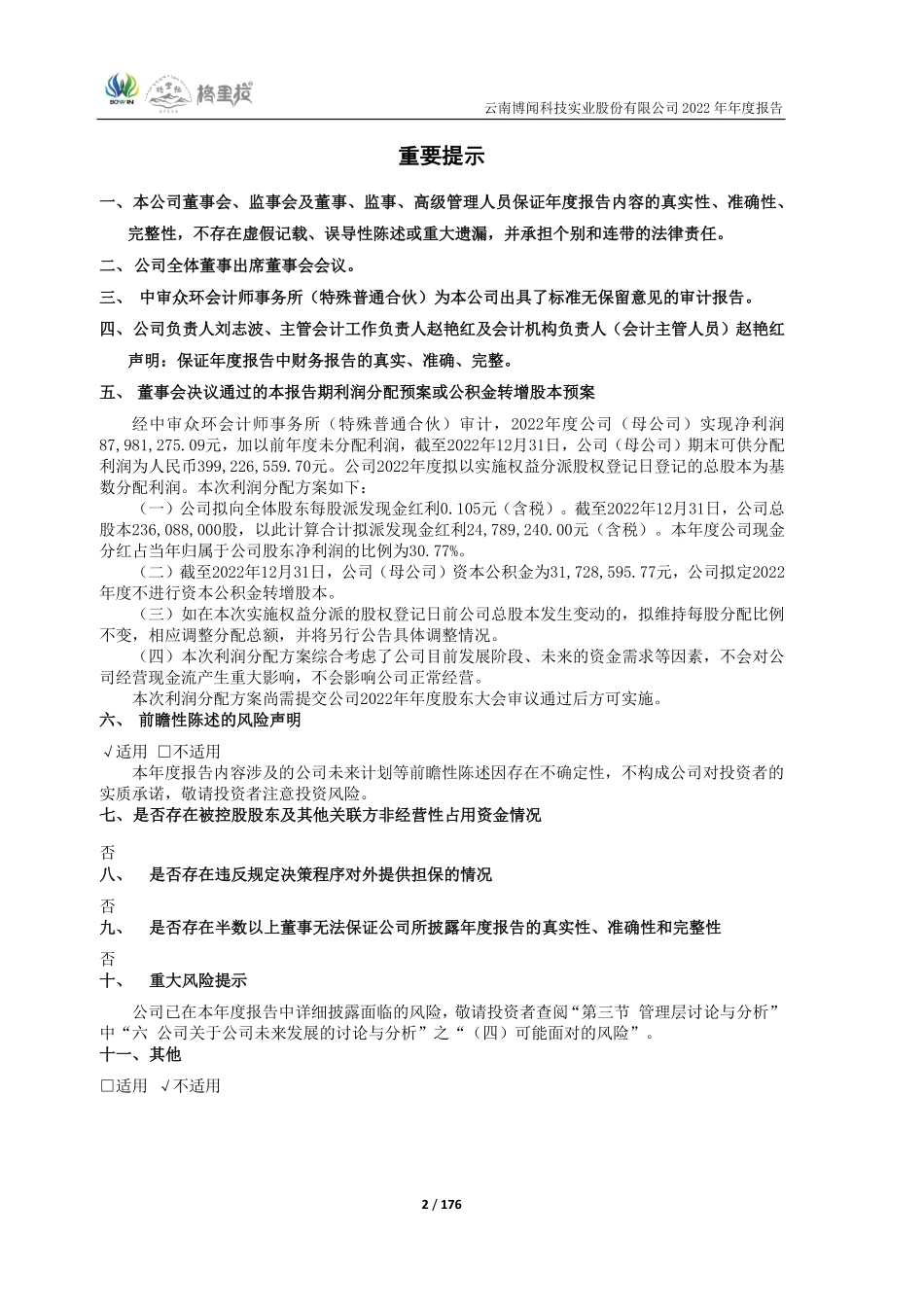 600883_2022_博闻科技_云南博闻科技实业股份有限公司2022年年度报告_2023-04-21.pdf_第2页