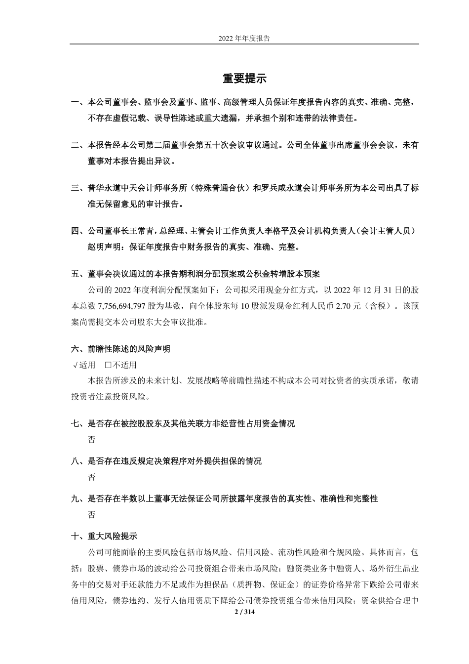 601066_2022_中信建投_中信建投证券股份有限公司2022年年度报告（标准版）_2023-03-30.pdf_第2页
