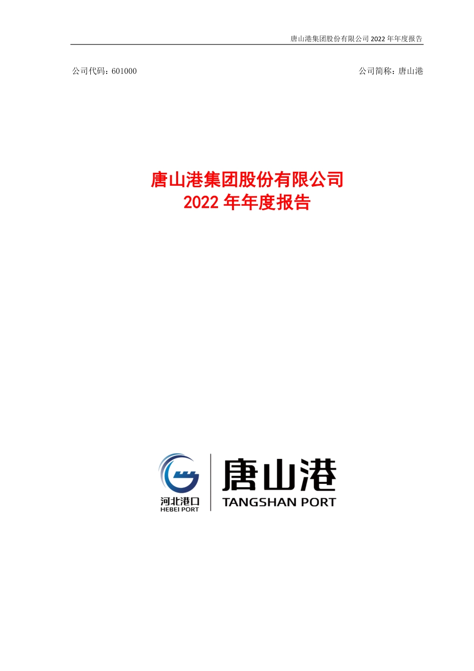 601000_2022_唐山港_唐山港集团股份有限公司2022年年度报告_2023-03-29.pdf_第1页