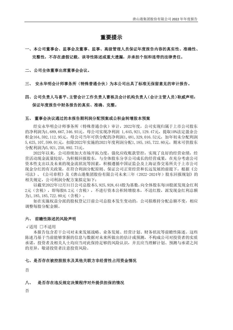 601000_2022_唐山港_唐山港集团股份有限公司2022年年度报告_2023-03-29.pdf_第2页