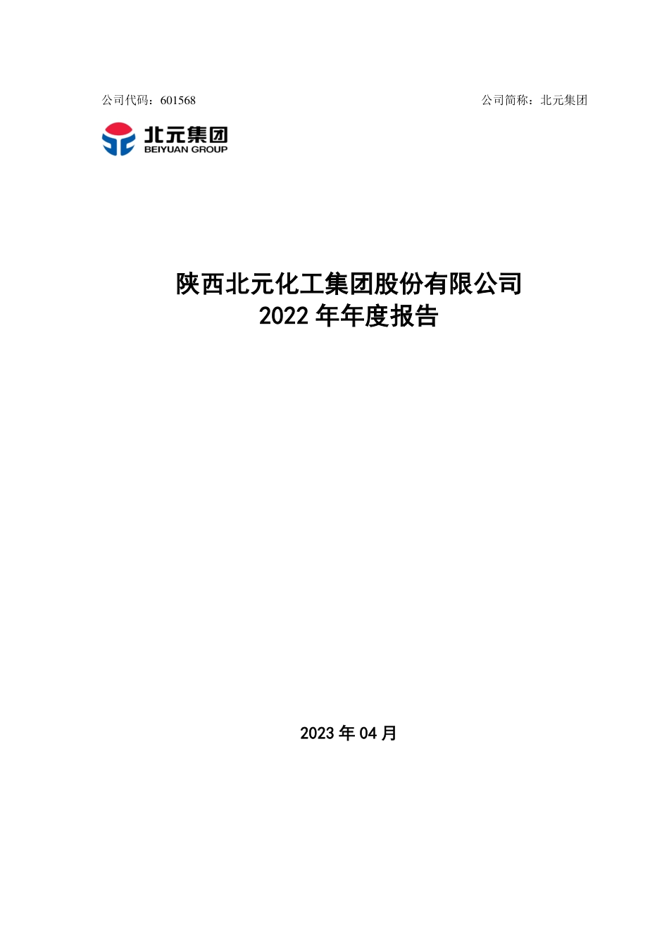 601568_2022_北元集团_陕西北元化工集团股份有限公司2022年年度报告_2023-04-18.pdf_第1页