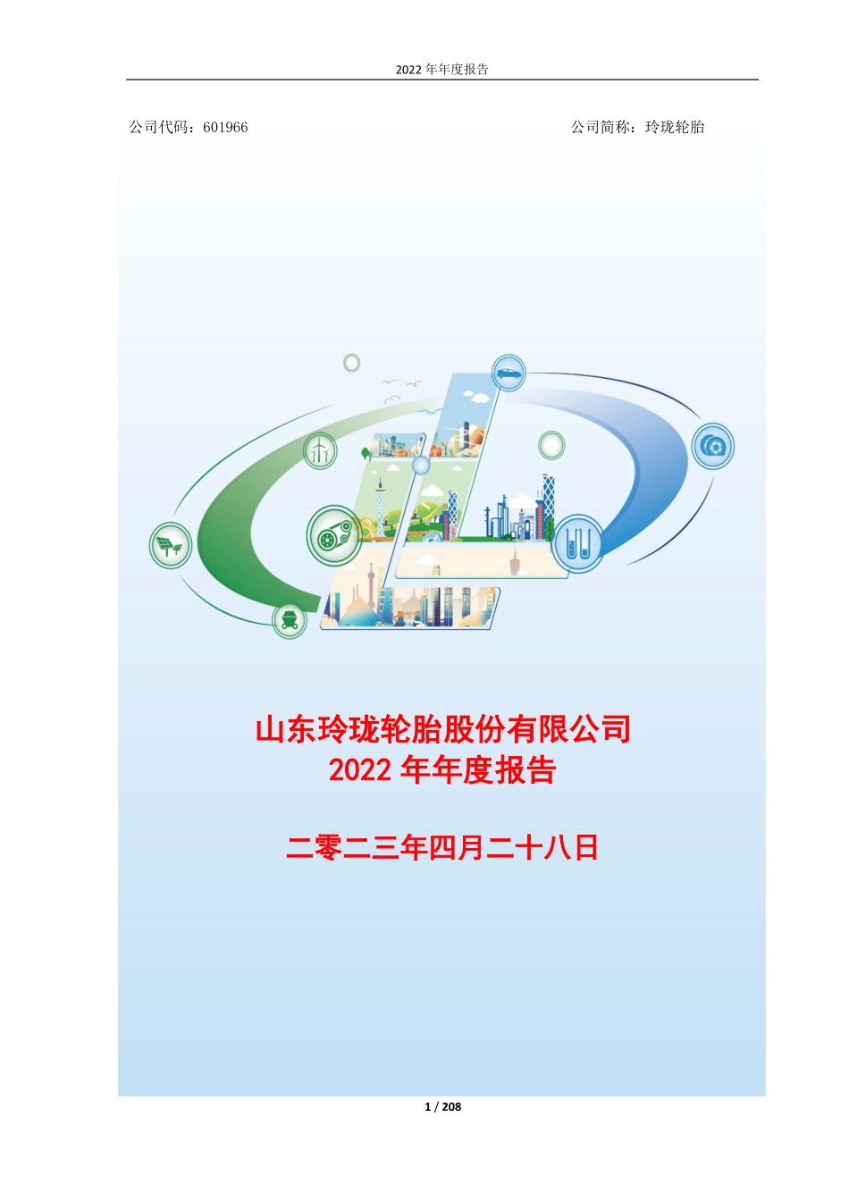 601966_2022_玲珑轮胎_山东玲珑轮胎股份有限公司2022年年度报告_2023-04-28.pdf_第1页