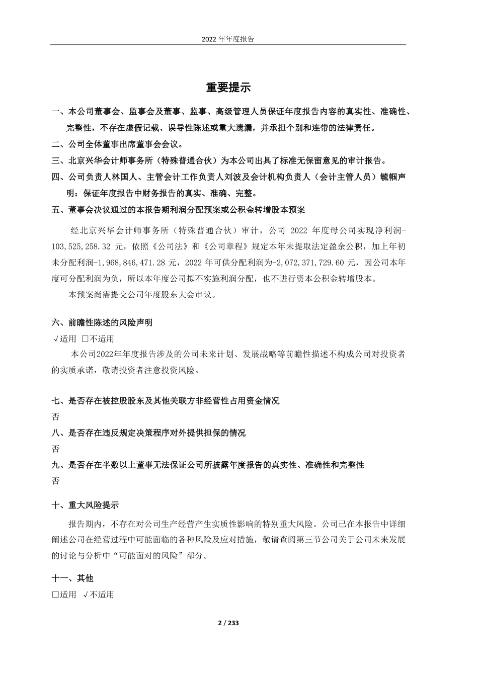 600664_2022_哈药股份_哈药集团股份有限公司2022年年度报告_2023-04-10.pdf_第2页