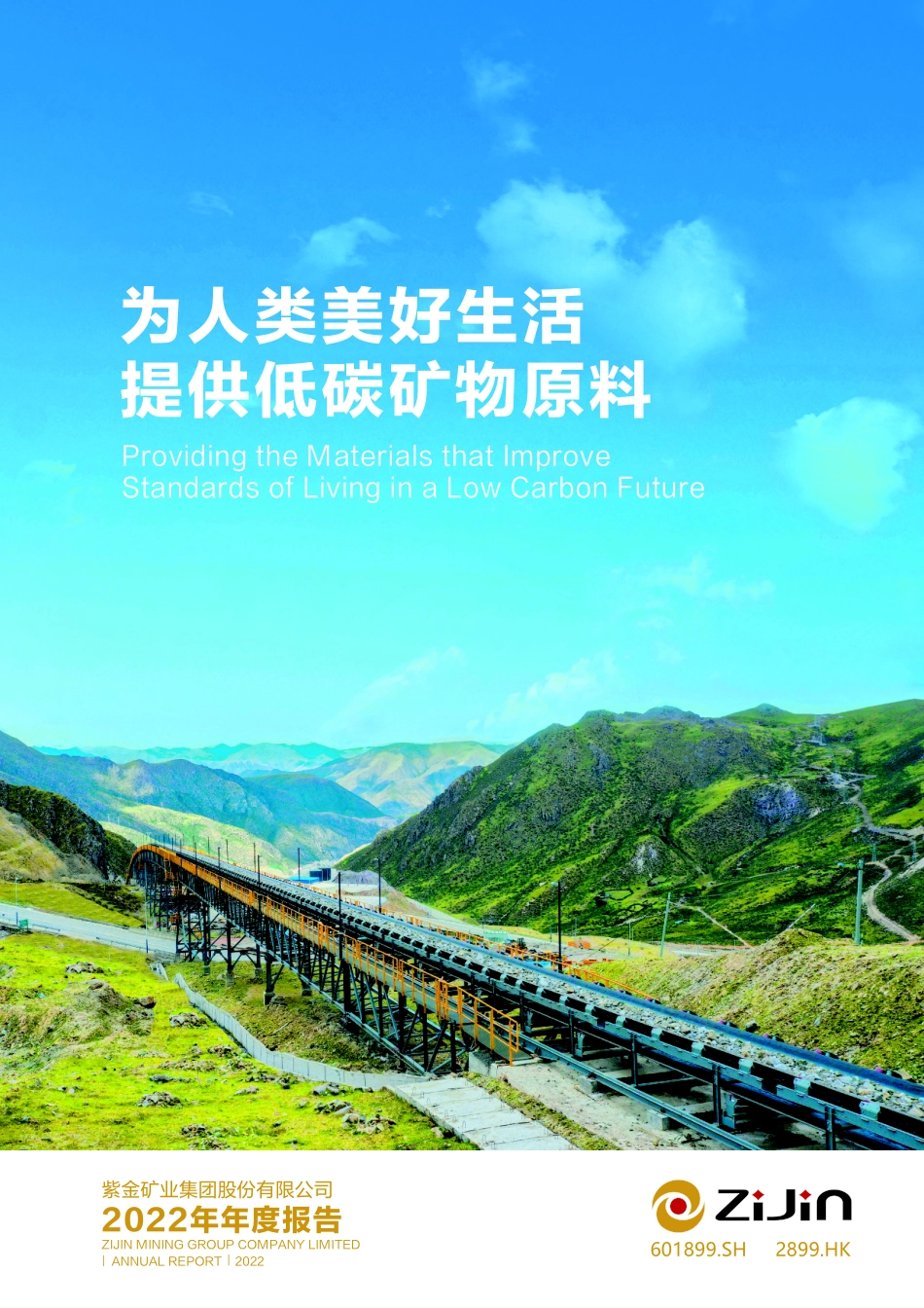 601899_2022_紫金矿业_紫金矿业集团股份有限公司2022年年度报告_2023-03-24.pdf_第1页