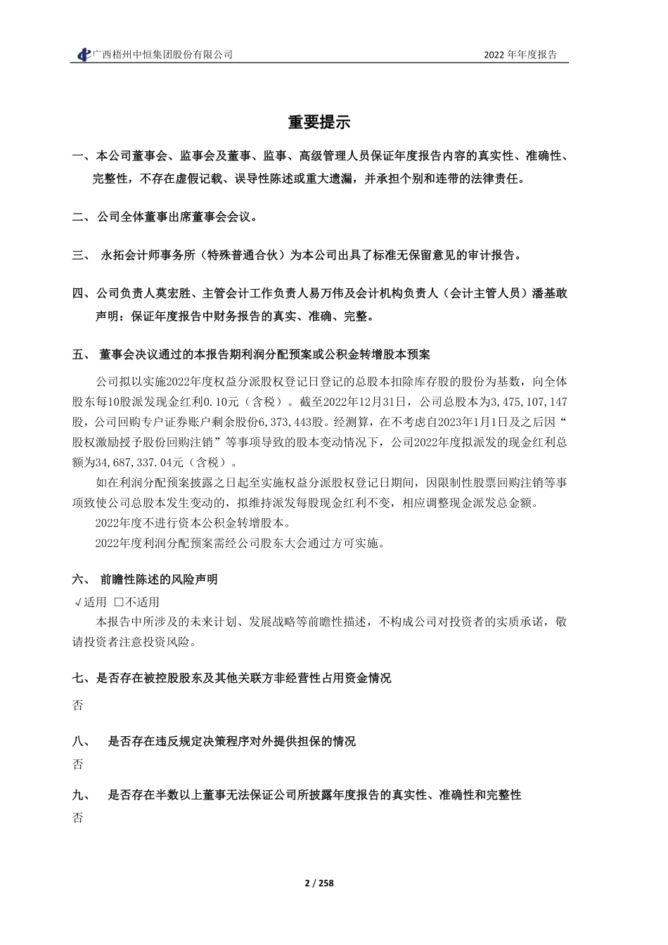 600252_2022_中恒集团_广西梧州中恒集团股份有限公司2022年年度报告_2023-03-28.pdf_第2页