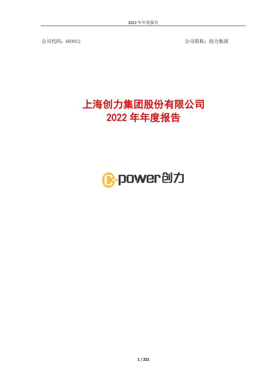 603012_2022_创力集团_创力集团2022年年度报告_2023-04-25.pdf_第1页
