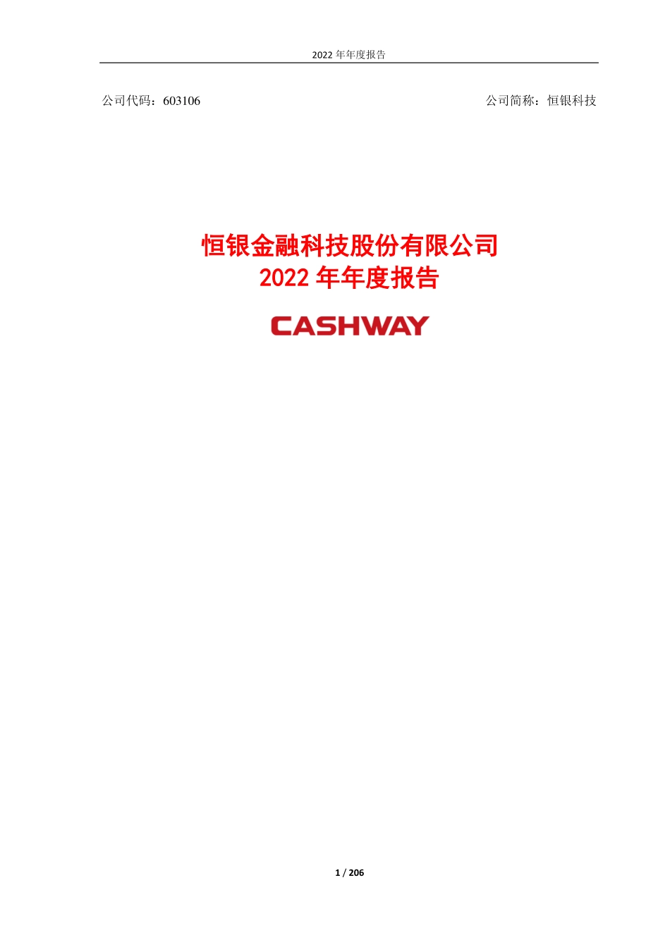 603106_2022_恒银科技_恒银金融科技股份有限公司2022年年度报告_2023-04-25.pdf_第1页