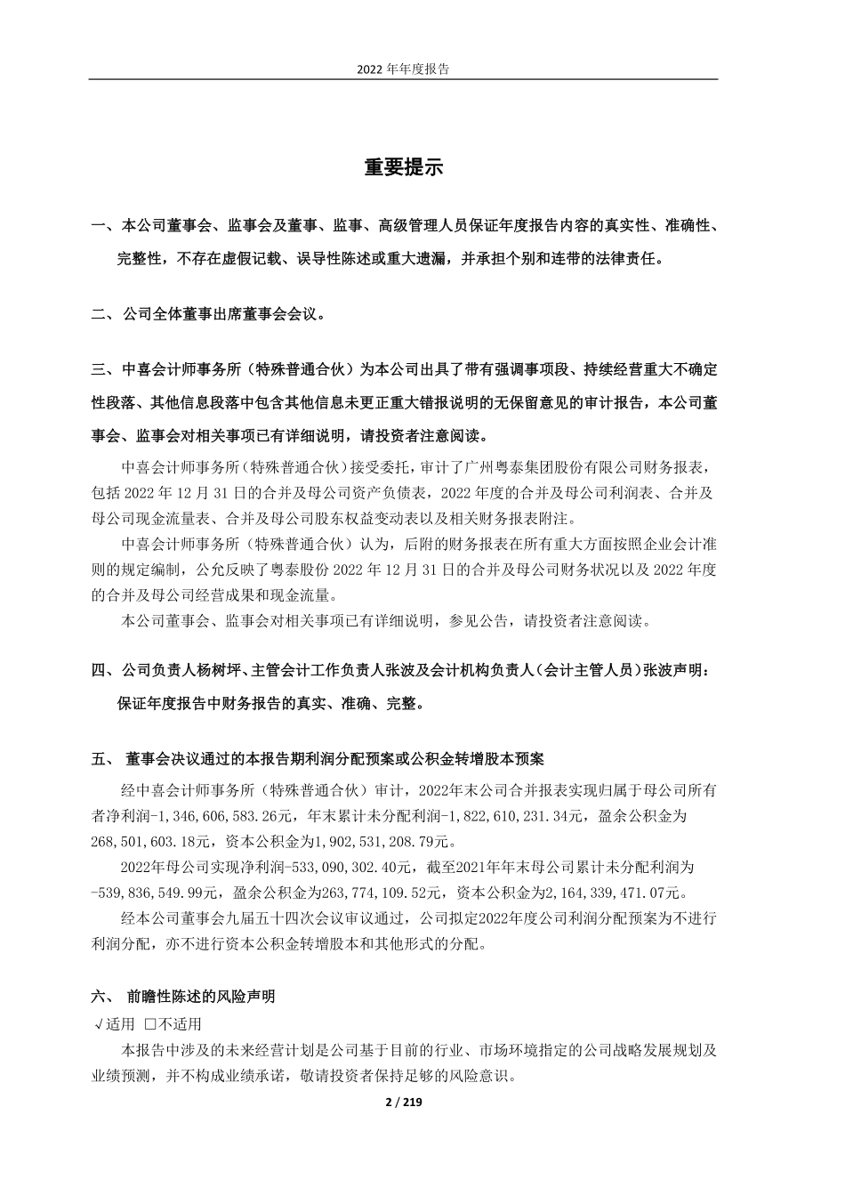 600393_2022_粤泰股份_广州粤泰集团股份有限公司2022年年度报告_2023-04-28.pdf_第2页