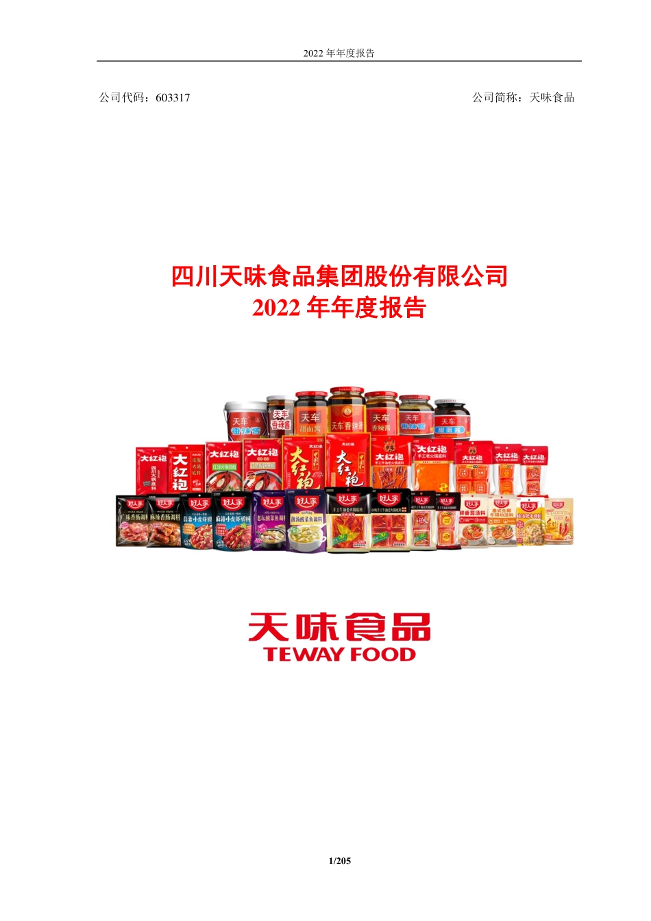 603317_2022_天味食品_2022年年度报告_2023-03-01.pdf_第1页