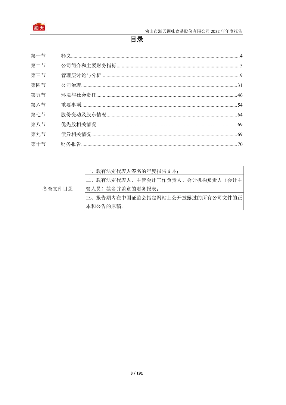603288_2022_海天味业_海天味业2022年年度报告_2023-04-25.pdf_第3页