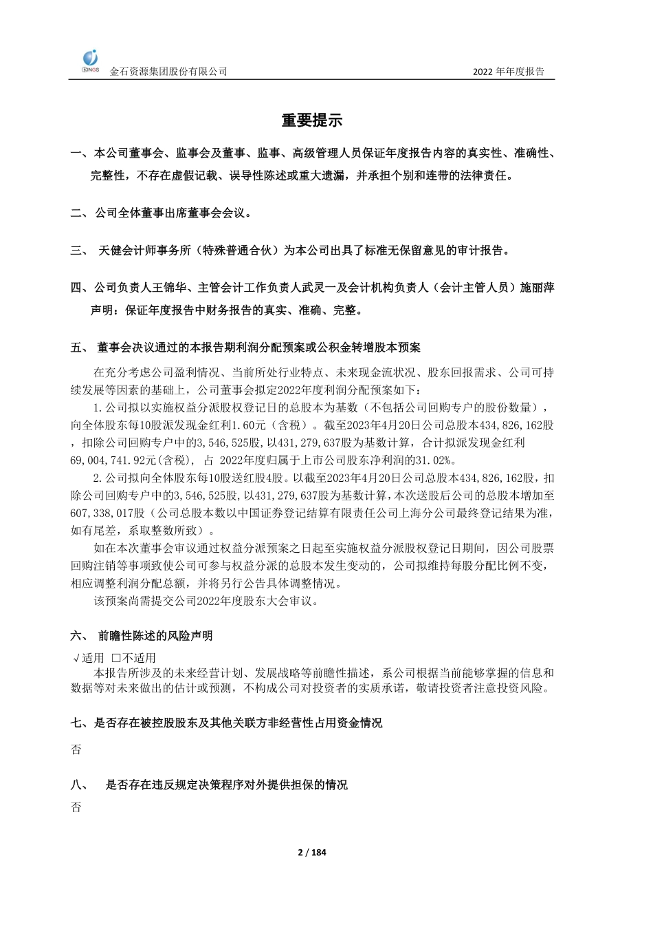 603505_2022_金石资源_金石资源集团股份有限公司2022年年度报告_2023-04-20.pdf_第2页