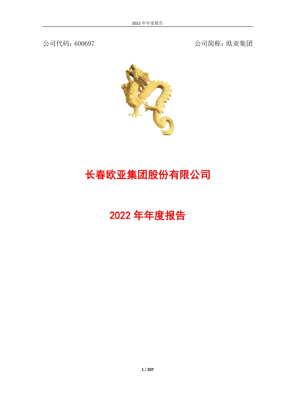 600697_2022_欧亚集团_长春欧亚集团股份有限公司2022年年度报告_2023-04-12.pdf_第1页