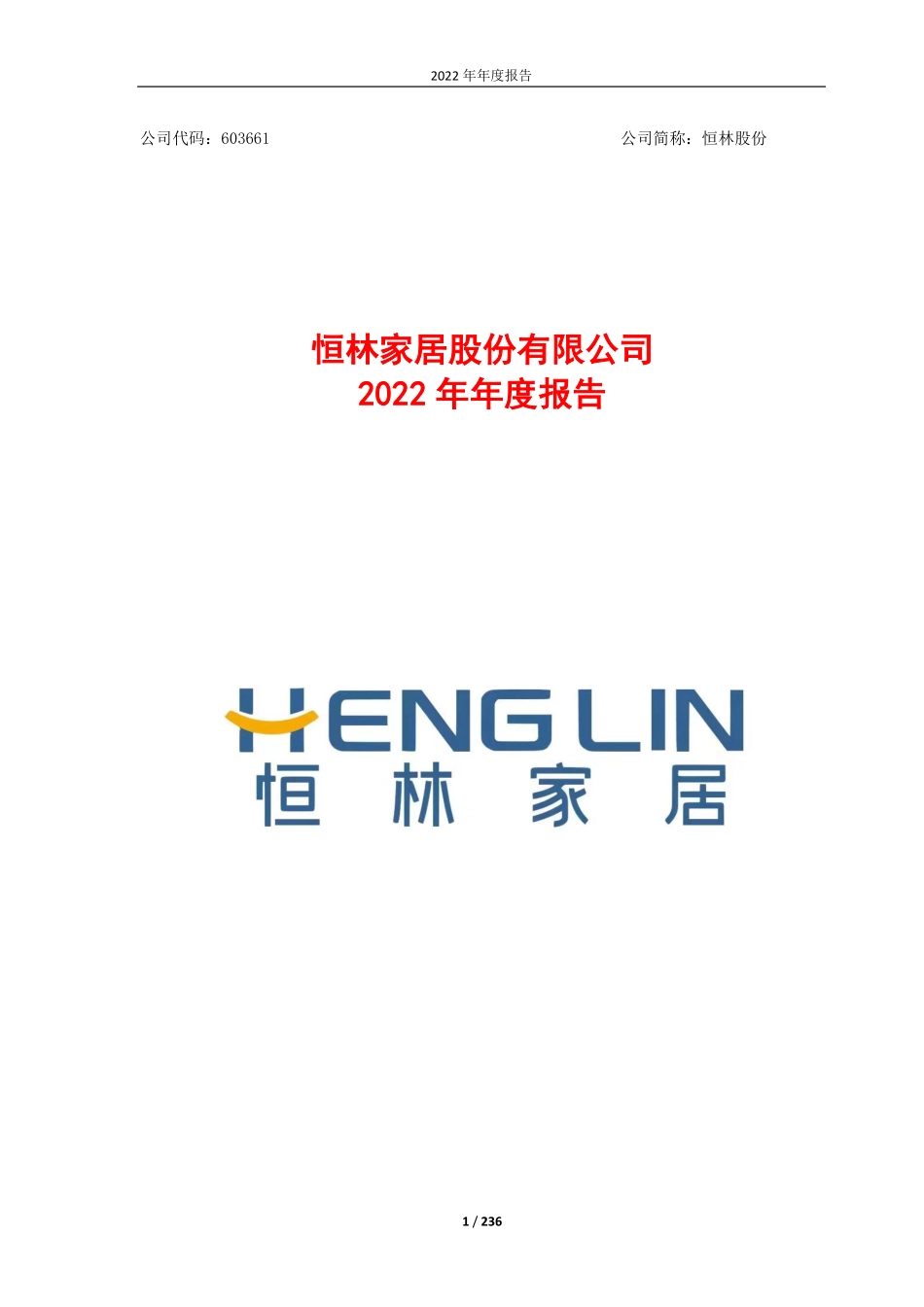 603661_2022_恒林股份_恒林股份2022年年度报告_2023-04-24.pdf_第1页