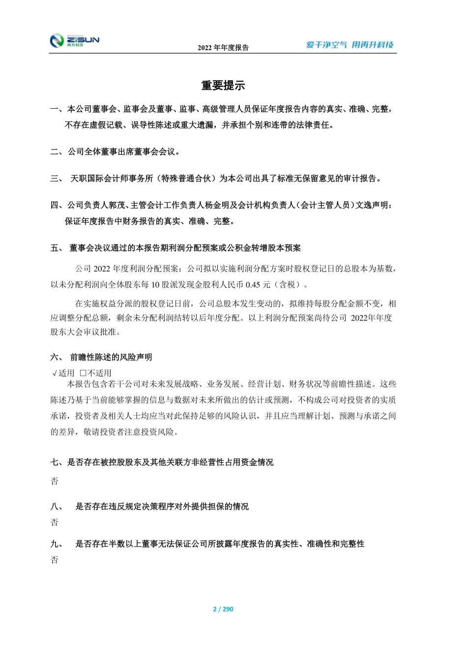 603601_2022_再升科技_再升科技2022年年度报告_2023-04-25.pdf_第2页