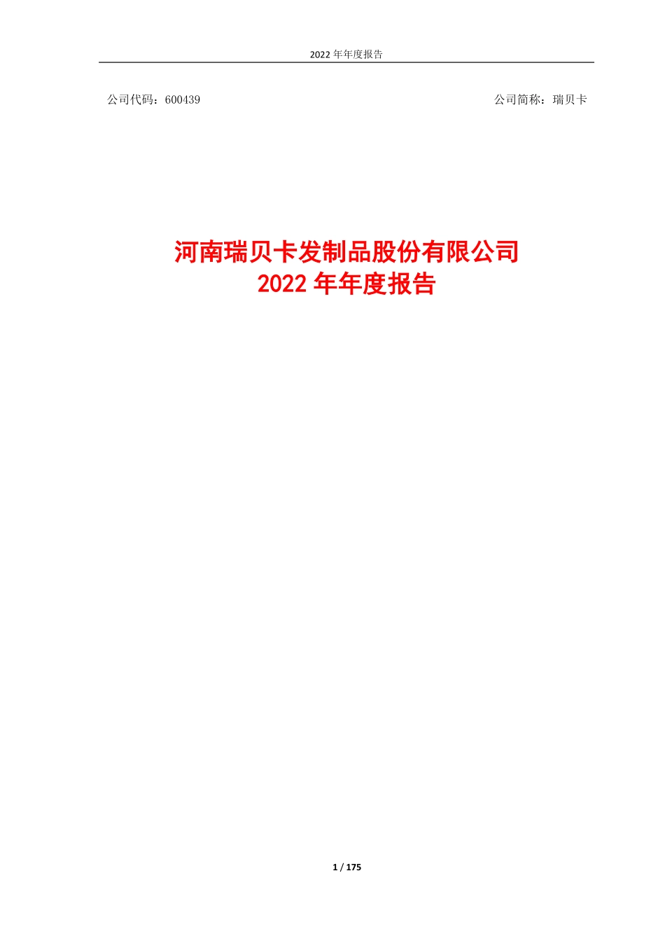 600439_2022_瑞贝卡_2022年年度报告_2023-04-27.pdf_第1页