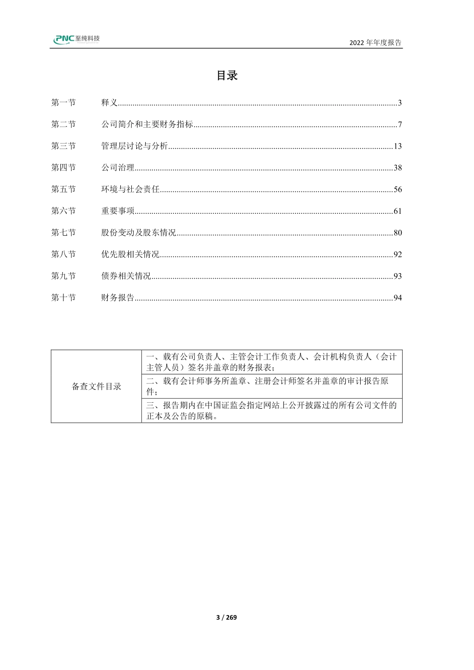 603690_2022_至纯科技_2022年年度报告（修订稿）_2023-04-25.pdf_第3页
