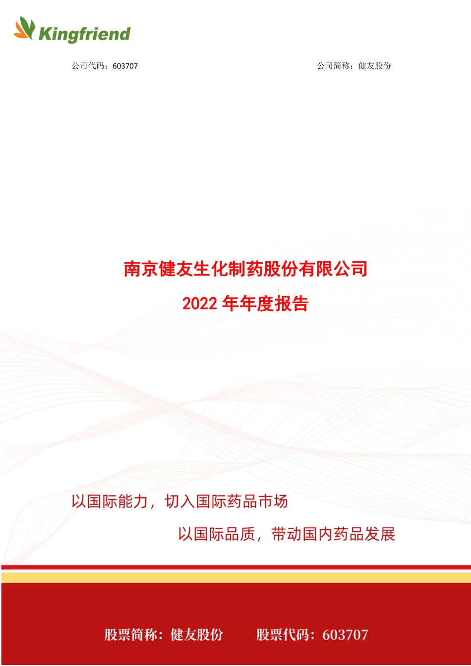 603707_2022_健友股份_健友股份2022年年度报告_2023-04-27.pdf_第1页
