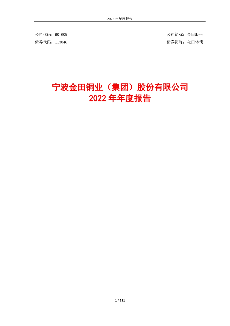 601609_2022_金田股份_金田股份2022年年度报告_2023-04-28.pdf_第1页
