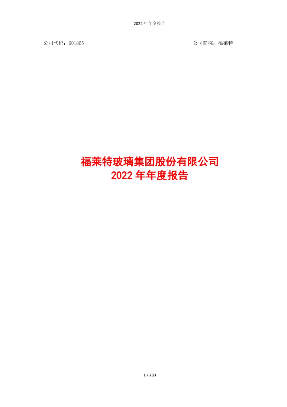 601865_2022_福莱特_福莱特玻璃集团股份有限公司2022年年度报告_2023-03-27.pdf_第1页
