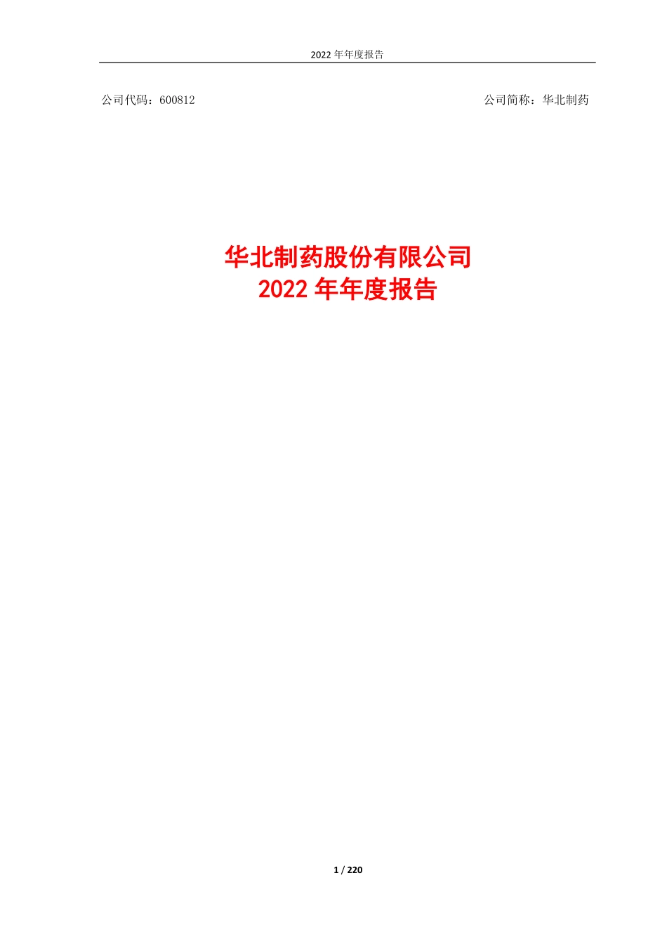 600812_2022_华北制药_2022年年度报告_2023-04-21.pdf_第1页