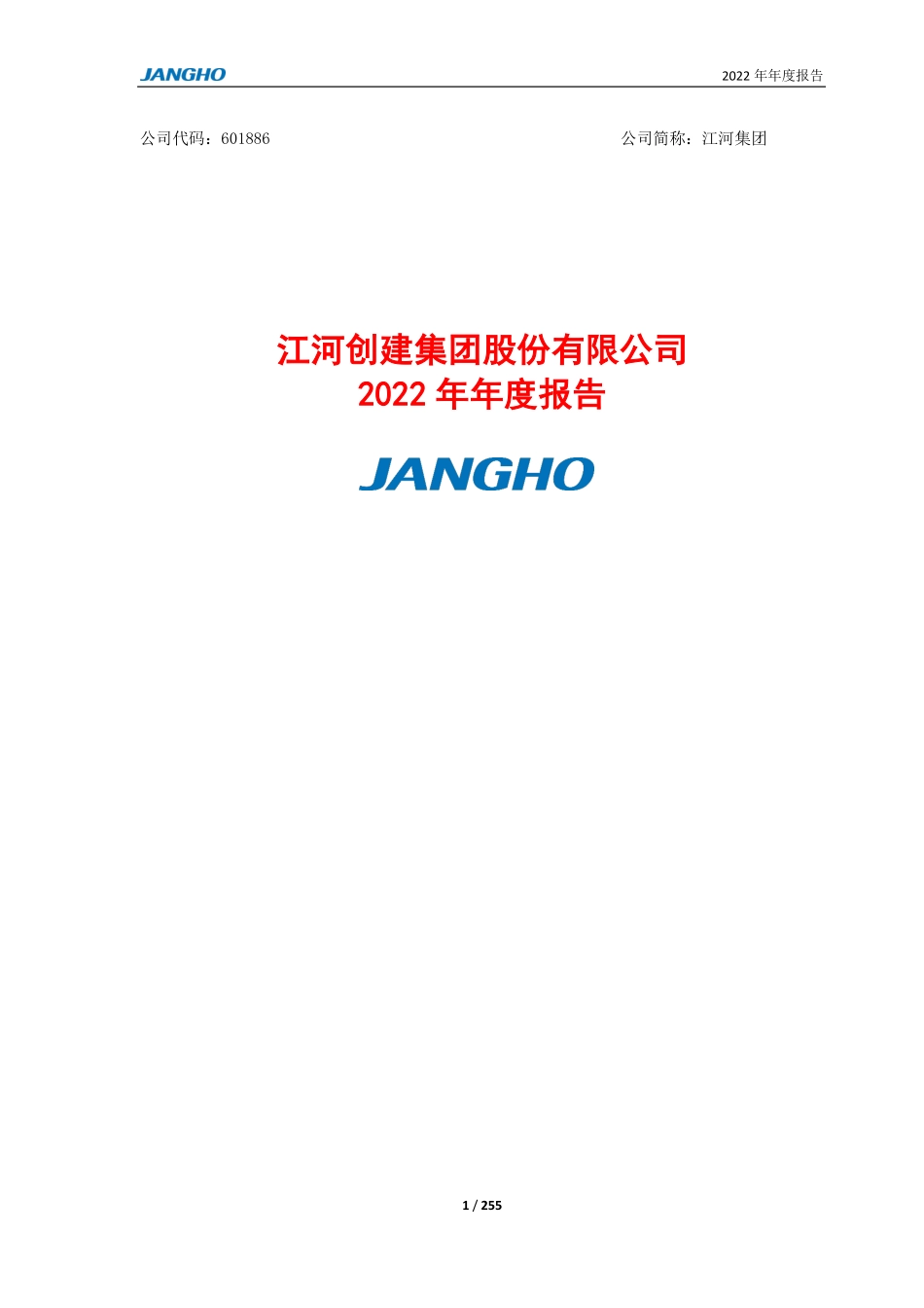 601886_2022_江河集团_江河集团2022年度报告全文_2023-03-28.pdf_第1页