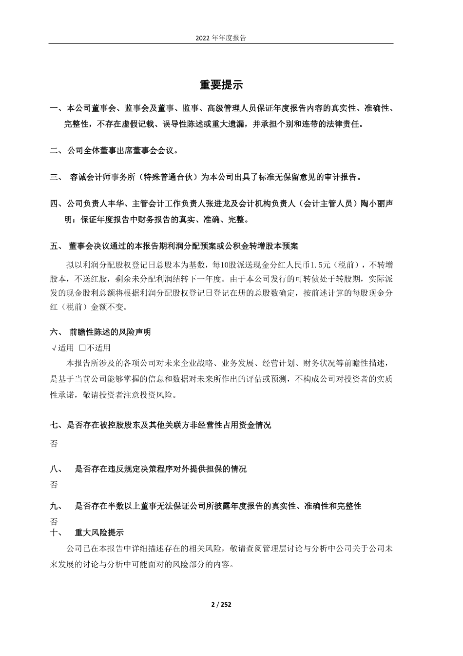 603081_2022_大丰实业_浙江大丰实业股份有限公司2022年年度报告_2023-04-27.pdf_第2页